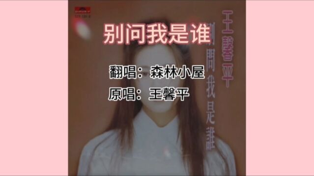 歌曲《别问我是谁》原唱:王馨平 翻唱:森林小屋