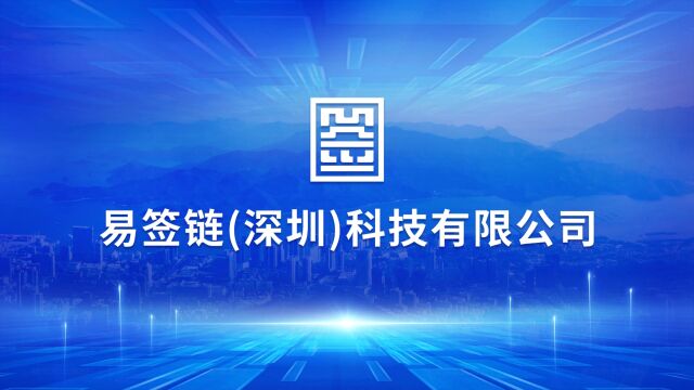 深圳市盐田区劳动关系公共服务智慧平台建成上线,易签链提供技术支撑!