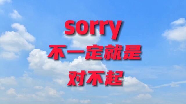 sorry 不一定就是对不起