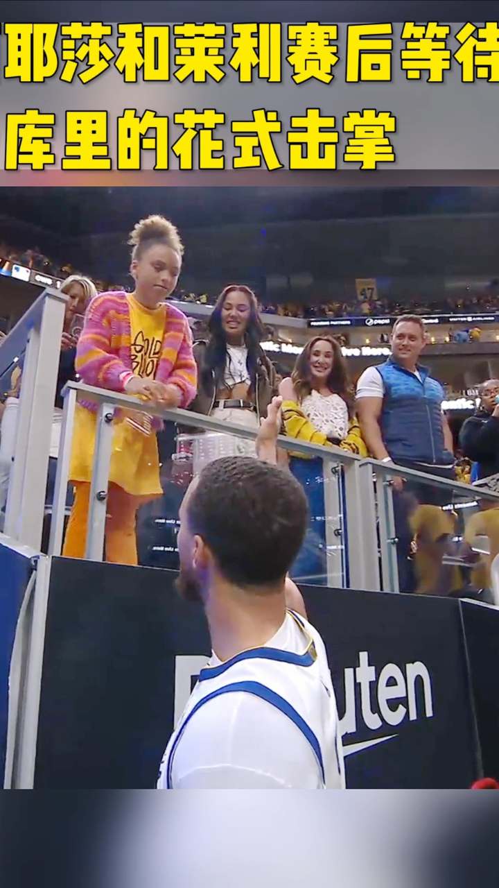 阿耶莎和莱利赛后等待与库里的花式击掌