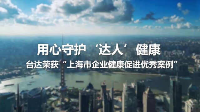 台达荣获上海市企业健康促进优秀案例