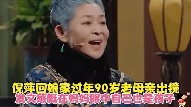 倪萍回青岛娘家过年!老家豪宅内景曝光,与90岁老母颜值气质神似