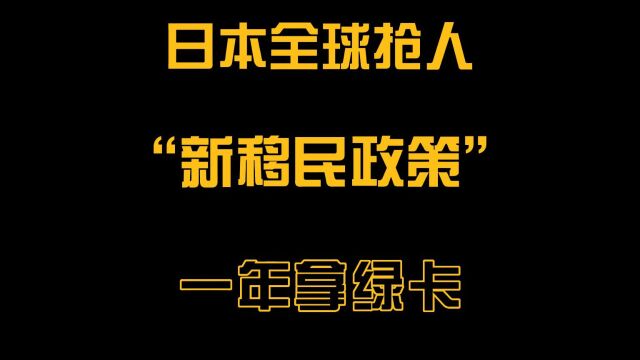 日本升级“高度人才积分”移民政策,开抢全球高端人才,过去11年的申请者,65.5%是中国人