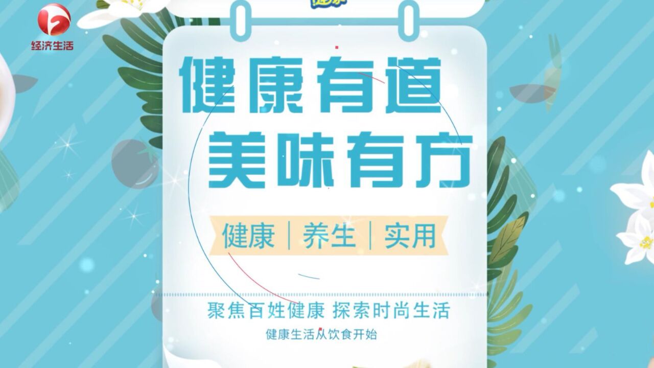 安徽经视频道《舌尖上的健康》古集 节目视频
