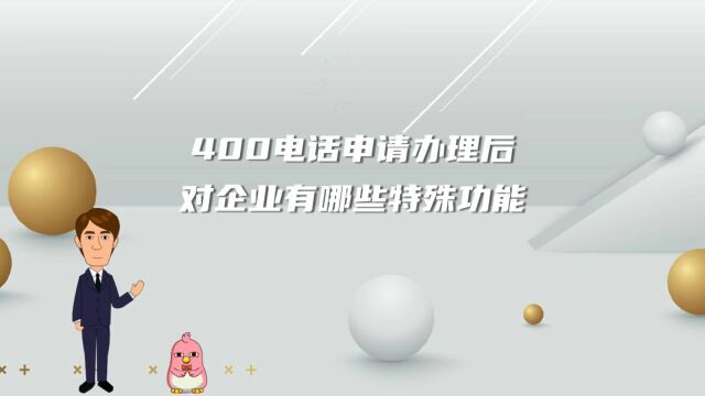 400电话申请办理后对企业有哪些特殊功能