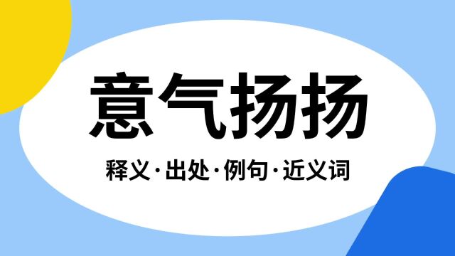 “意气扬扬”是什么意思?