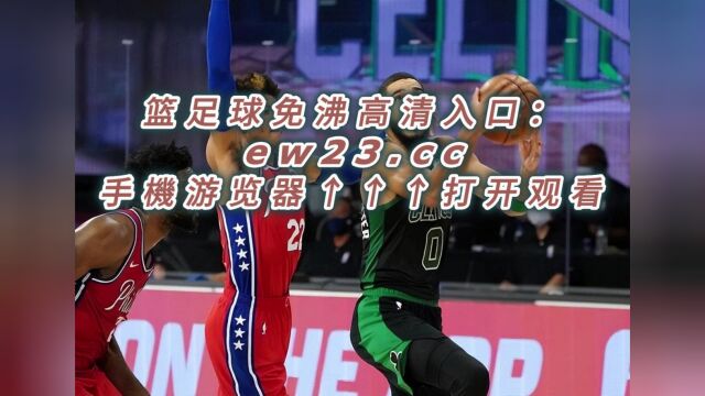 NBA东部半决赛G2官方免费直播:76人VS凯尔特人在线(赛事)在线视频现场直播