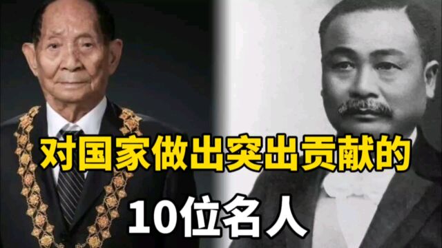 对国家做出突出贡献的10位名人,这些才是值得追的明星,欢迎补充