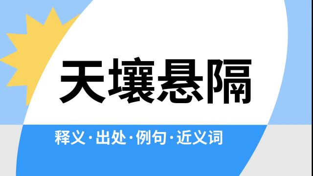 “天壤悬隔”是什么意思?