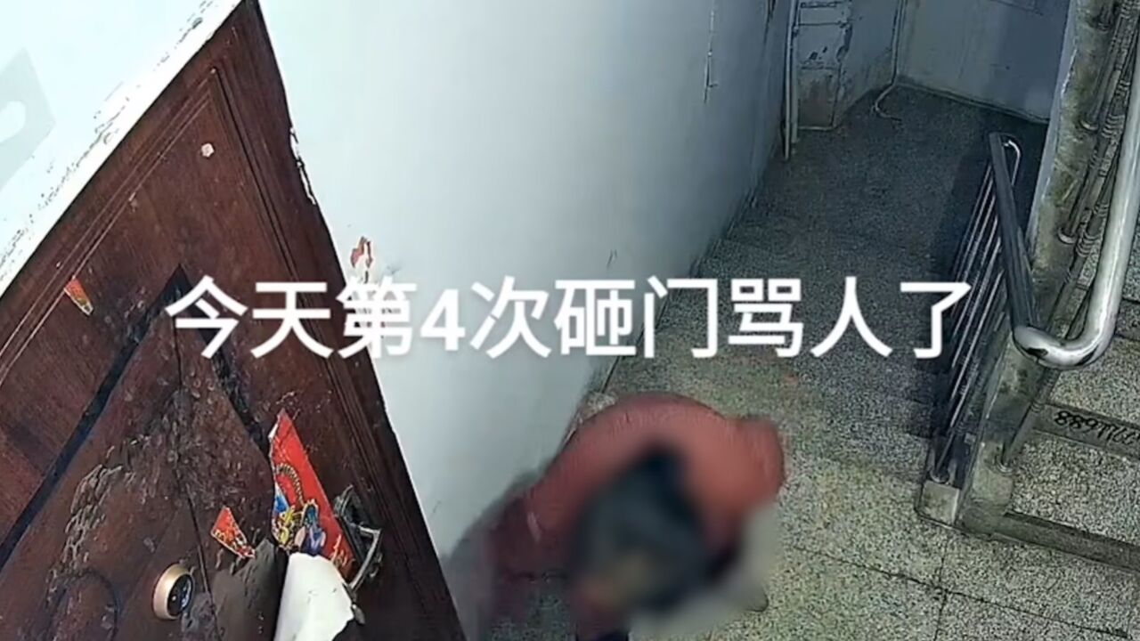 男子称遭女邻居砸门咒骂近一年：不在家也嫌动静大，一天能来4次 腾讯视频