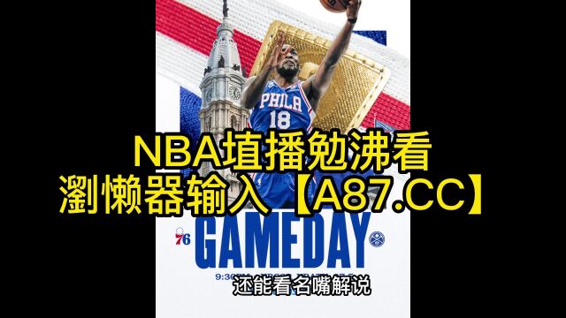 NBA东部半决赛官方直播:凯尔特人vs76人直播(中文)在线高清视频观看直播