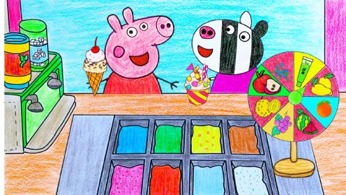 第122集：小猪佩奇玩转盘游戏猜水果赢冰淇淋奖励！