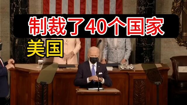 美国已经制裁了40个国家