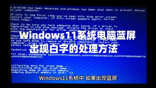 Windows11系统电脑蓝屏出现白字的处理方法以及win11系统永久激活密钥