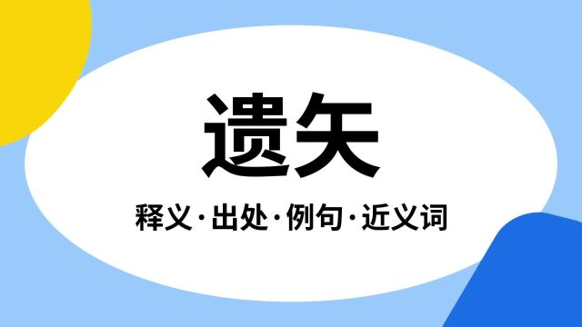 “遗矢”是什么意思?