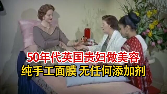 1957年贵妇做美容全过程:纯手工制作蔬果面膜,去除腿毛全靠扯!