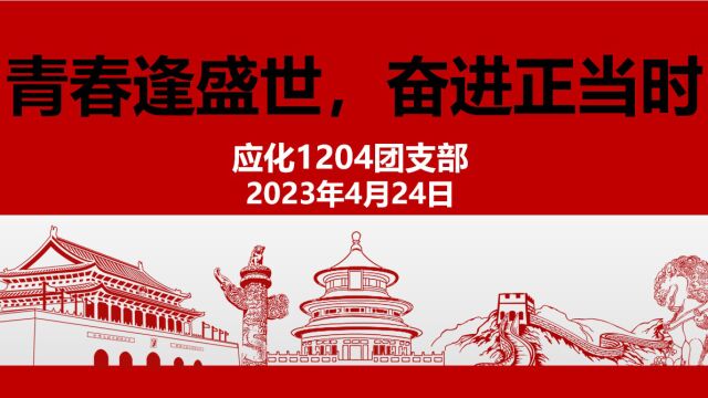 广东海洋大学化学与环境学院应用化学专业应化1204团支部“青春逢盛世,奋进正当时”活力在基层主题团日活动