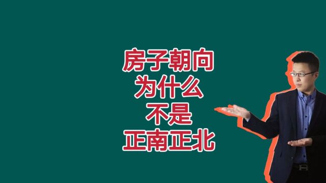 为什么房子不是正南正北,因为普通人不配住?