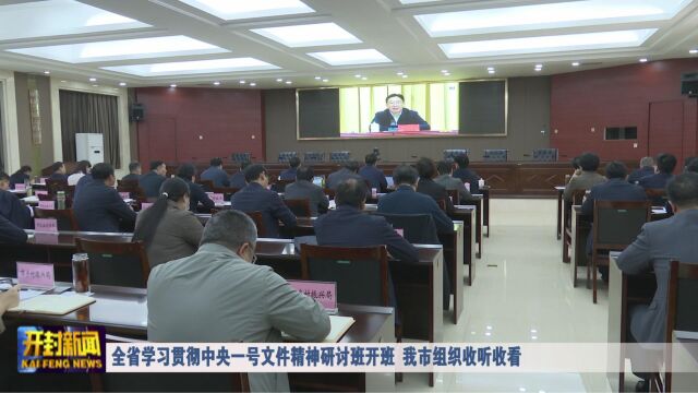 全省学习贯彻中央一号文件精神研讨班开班 我市组织收听收看