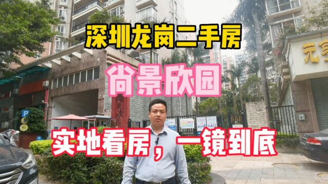 深圳龙岗二手房,尚景欣园,大户型,南北通透,实地看房,一镜到底! #华致信地产#深圳龙岗二手房#尚景欣园