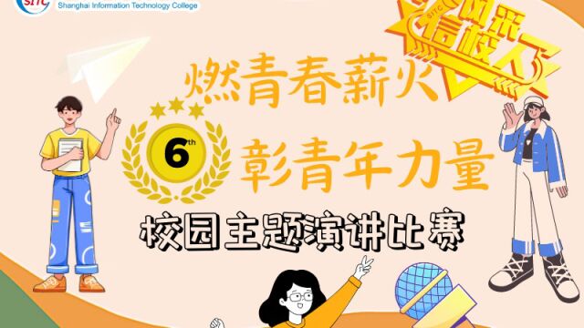 燃青春薪火,彰青年力量I上海信息技术学校第六届风采信校人火热开启