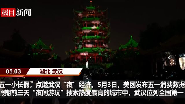 【视频】搜索量全国第一!武汉“夜间游玩”爆单!