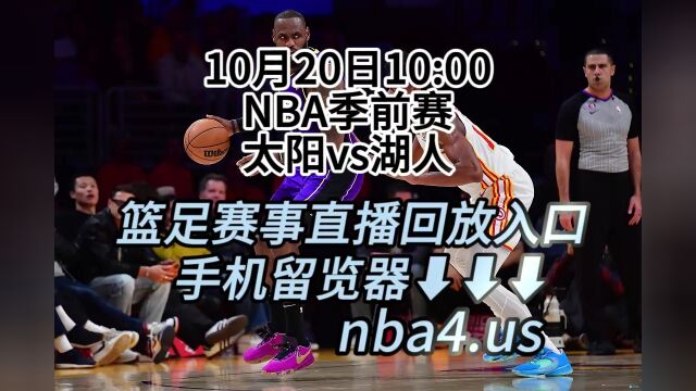 2023NBA季前赛官方在线直播:太阳vs湖人(中文)高清全程视频直播