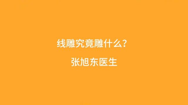 线雕究竟雕什么?【张旭东医生】