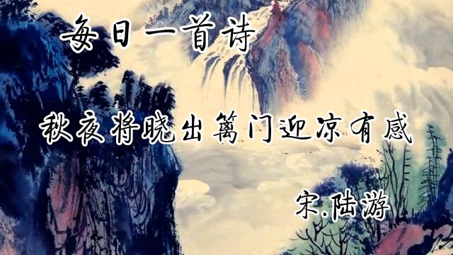 古诗词诵读:《秋夜将晓出篱门迎凉有感》宋.陆游