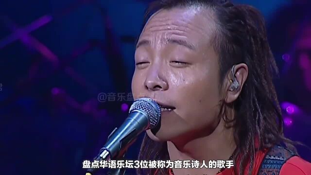 如今的华语乐坛,只有3位能称得上“音乐诗人”,他们的歌有灵魂