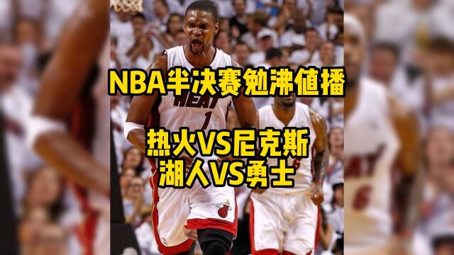 NBA东部半决赛G2官方免费直播:热火VS尼克斯高清直播