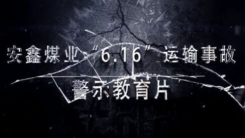 山西安鑫煤业“6.16”运输事故警示教育片