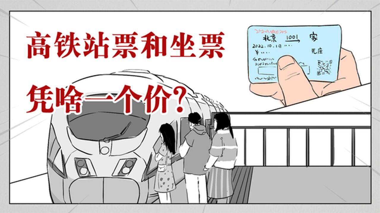 高铁的站票和坐票凭啥一个价?站票能坐吗?_高清1080P在线观看平台_腾讯视频