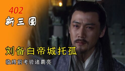 刘备白帝城托孤，临终考验诸葛亮_高清1080P在线观看平台_腾讯视频