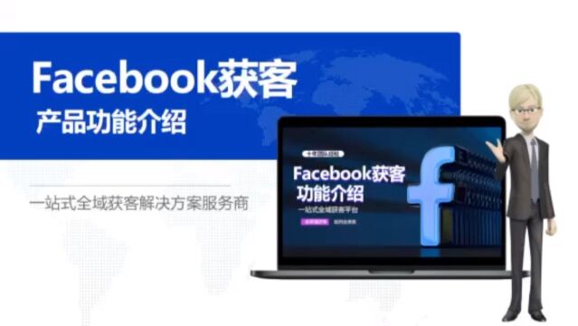 全渠客怎么用Facebook获客