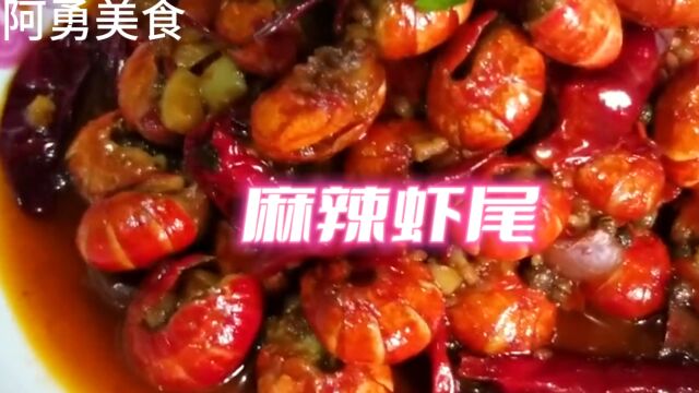 这样做的虾尾麻辣入味、虾肉鲜香