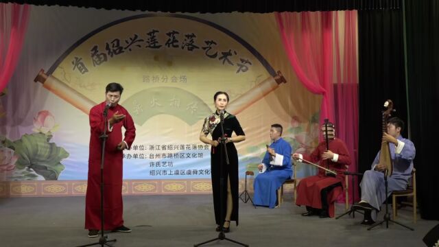 首届绍兴莲花落展演台州路桥分会场