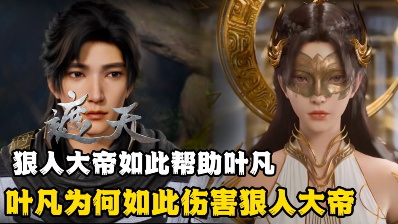 遮天:狠人大帝如此帮助叶凡,叶凡为何还伤害狠人大帝?_腾讯视频