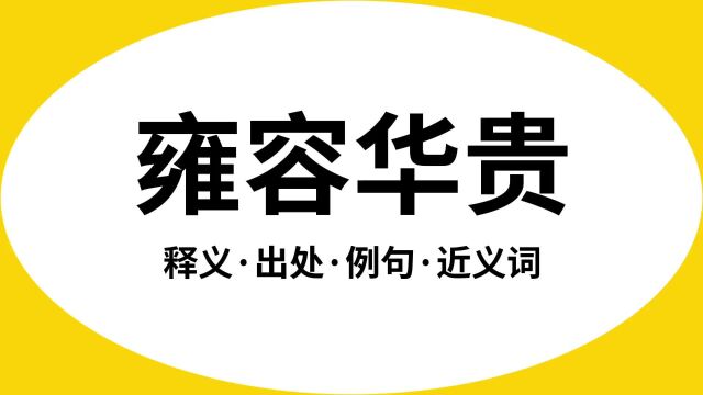 “雍容华贵”是什么意思?