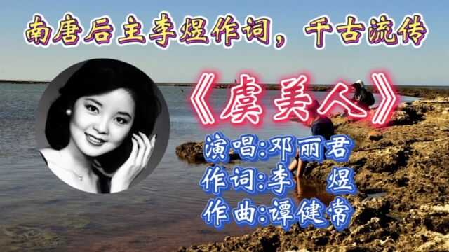 重温经典南唐后主李煜古诗金曲《虞美人》邓丽君深情演绎,感人至深诗句,忧伤旋律承载无数人青春回忆!