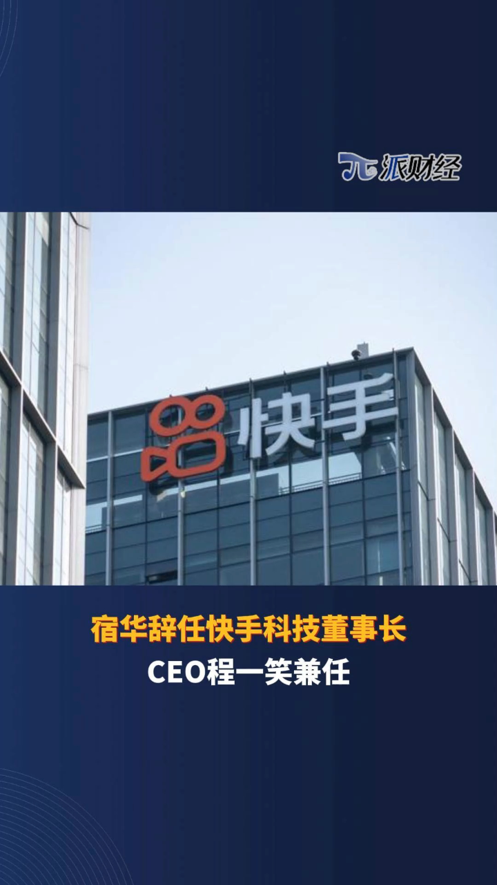 宿华辞任快手科技董事长ceo程一笑兼任