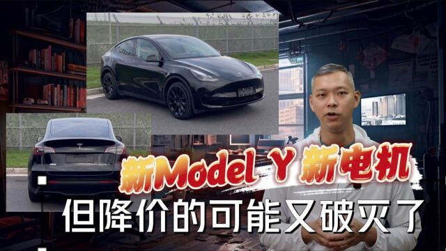 新Model Y新电机 但降价的可能又破灭了