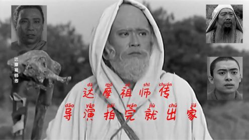 达摩祖师传，导演拍完就出家！