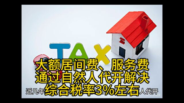 大额居间费、服务费通过自然人代开解决,综合税率3%左右