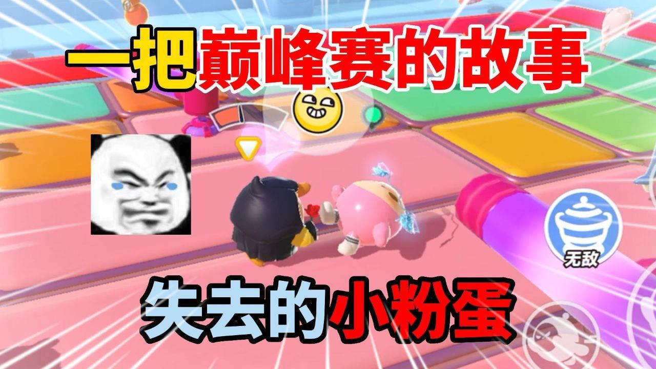 蛋仔派对：一把在巅峰赛的故事，失去的小粉蛋！_高清