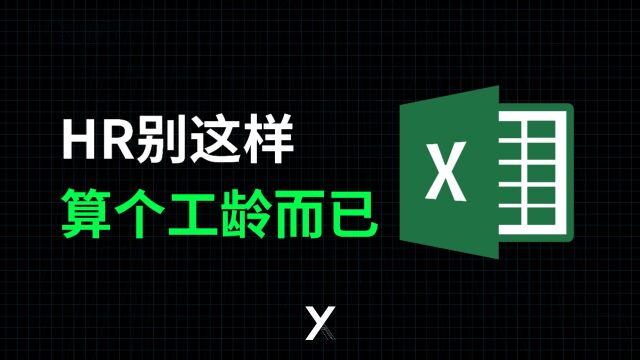 HR别这样,Excel计算入职工龄,一个函数就能搞定