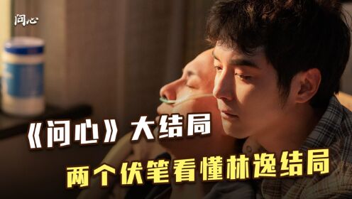《问心》大结局：两个伏笔看懂林逸结局，编剧你是懂虐心的！_高清1080P在线观看平台_腾讯视频