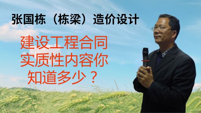 张国栋(栋梁)造价设计:建设工程合同实质性内容你知道多少?