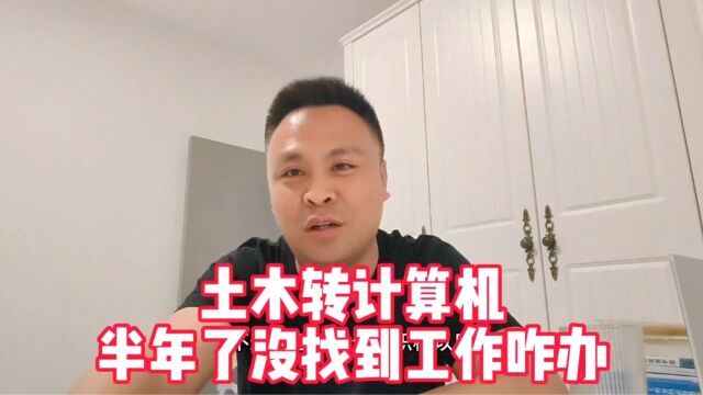 花4万从土木转行到计算机,半年了没找到工作,咋办?