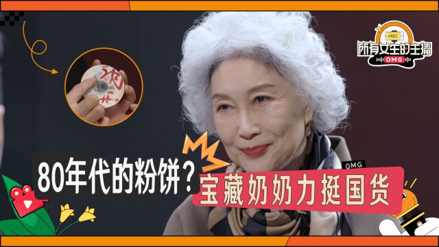 80年代的粉饼?宝藏奶奶力挺国货!